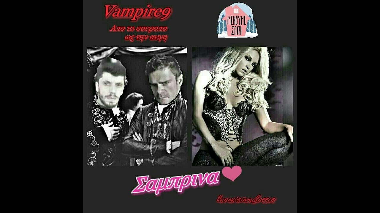 Vampire 9 Σαμπρίνα (Eurofans Greece)