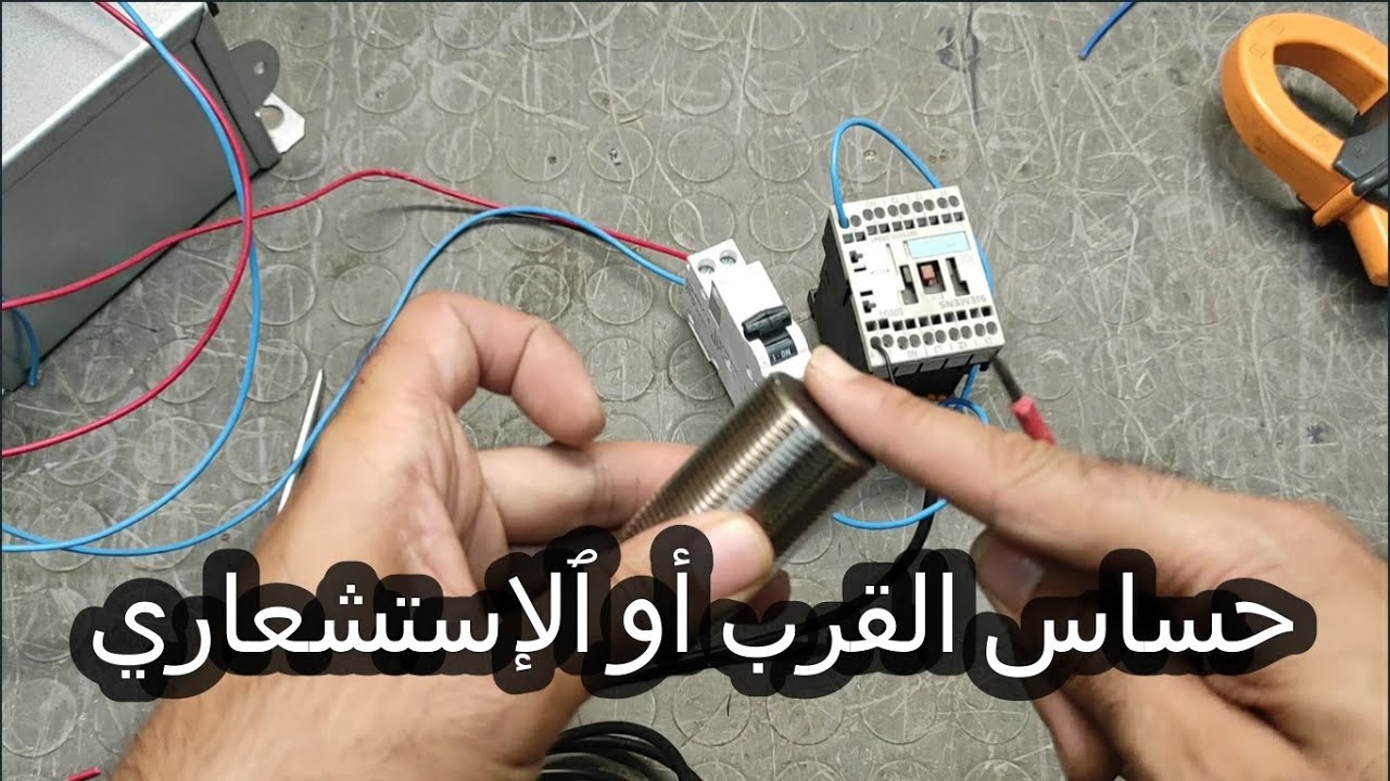 , Capteur de proximité , SENSOR CONNECTION ,PNP , NPN (باللهجة المغربية)