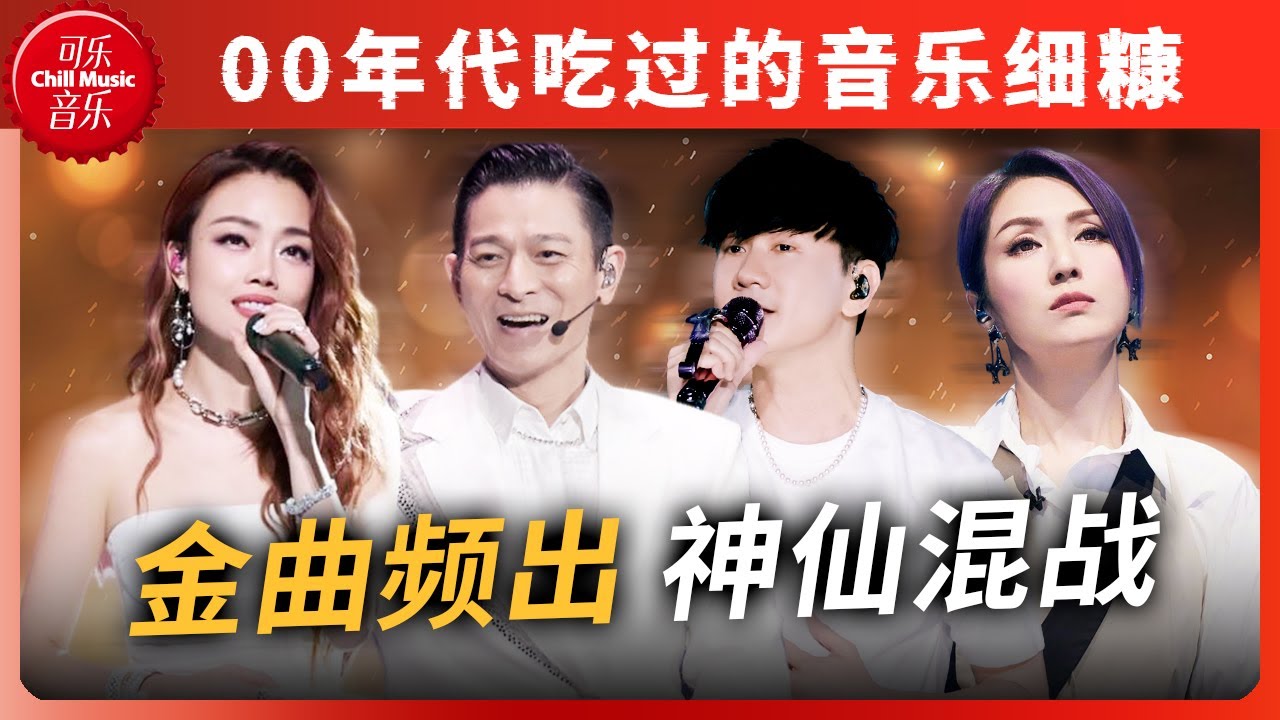 围观&ldquo;神仙打架&rdquo;！00年代港乐&华语乐坛热门歌曲TOP10 &ldquo;血洗&rdquo;你的记忆！#刘德华 #林俊杰 #容祖儿 #天赐的声音