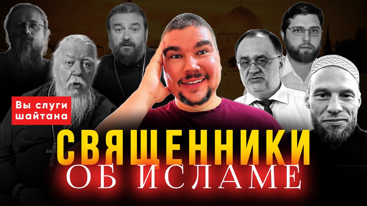 Священники об Исламе / Кураев / Смирнов / Ткачев / Али Полосин
