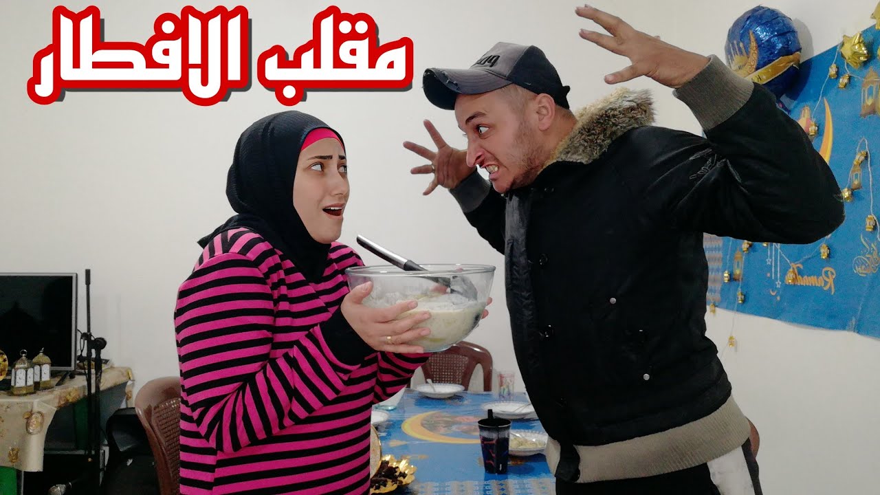 اقوى مقلب في زوجي ما عملت شي على الأفطار😱