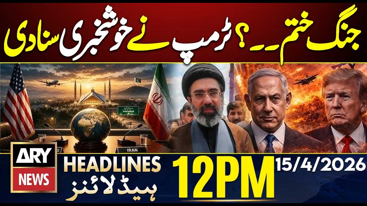 War End? Trump Shocking Statement! Iran-US Talks Round 2 | ARY News 12 PM Headlines | 15 April 2026