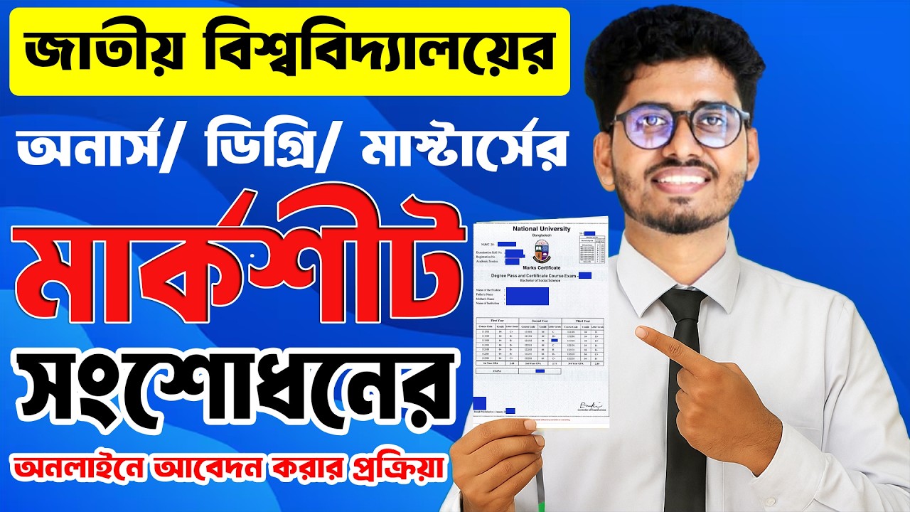 Nu Marksheet Correction | জাতীয় বিশ্ববিদ্যালয় মার্কসীট সংশোধন করার নিয়ম | Marksheet Correction 2026