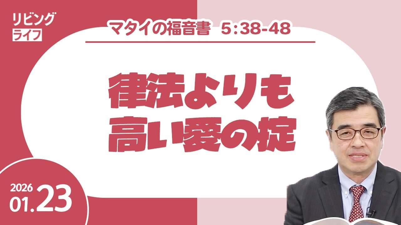 [リビングライフ]律法よりも高い愛の掟／マタイの福音書｜吉原学牧師