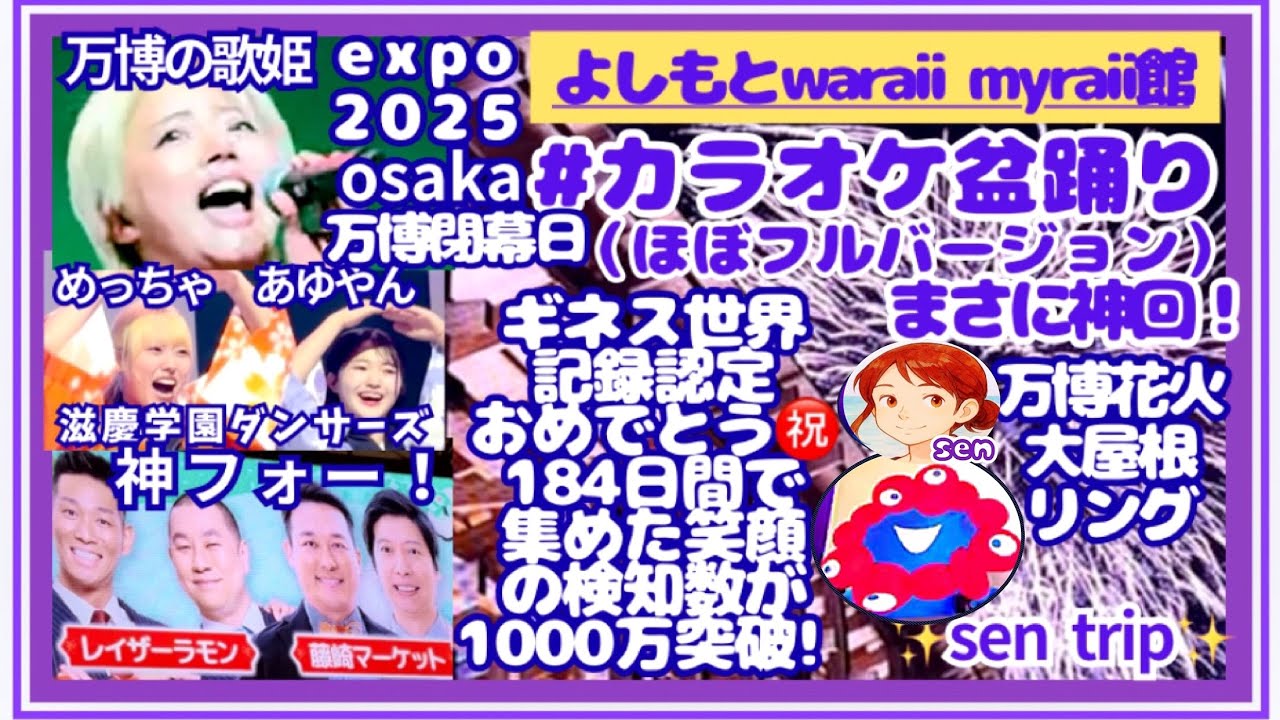 #カラオケ盆踊り 最終日（ほぼフルバージョン）#expo2025osaka  #japan   #karaoke #bonodori  #大阪関西万博  #よしもと  #万博ロス