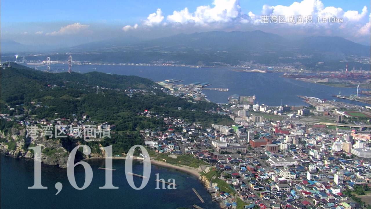 室兰市城市宣传视频　「港口」
