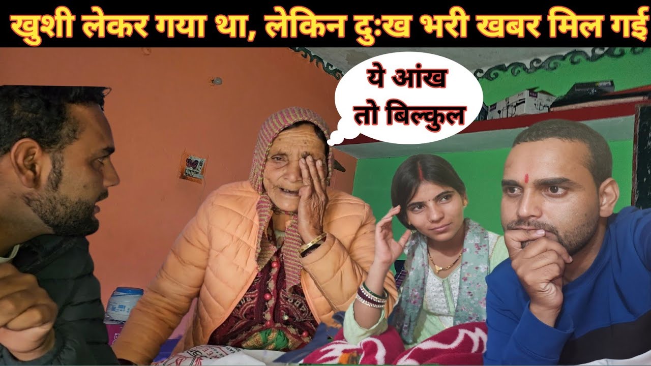 खुशी की मिठाई लेकर गया था, लेकिन दुःख भरी खबर मिल गई😢।दादी को हो रही ये दिक्कत। dailylifestylevlog 