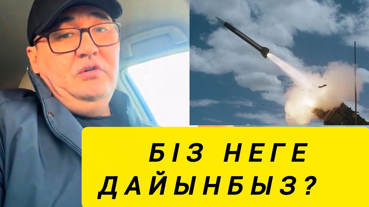 БІЗ НЕГЕ ДАЙЫНБЫЗ? 😨