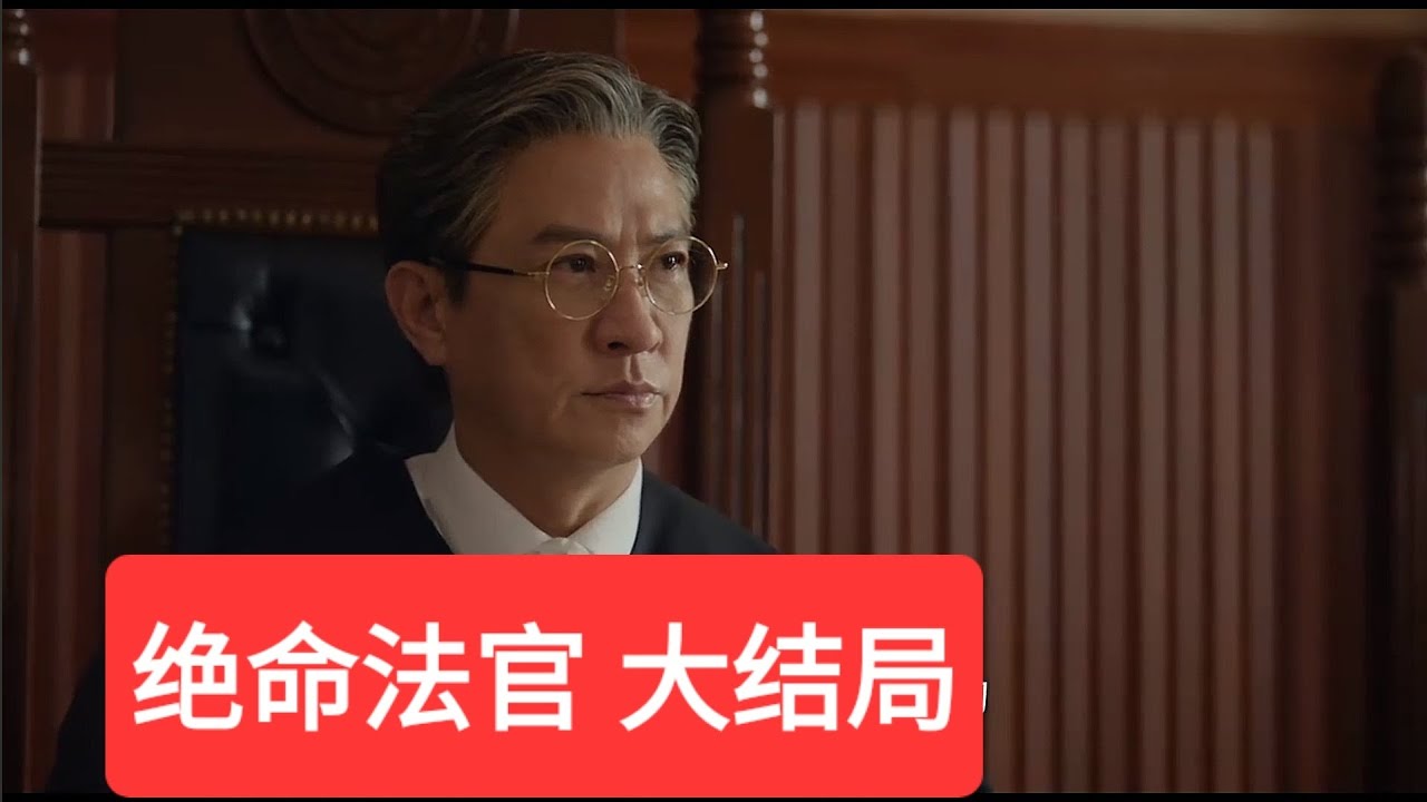 抢先看 绝命法官 大结局 第20集 讲解 张家辉 胡杏儿 #绝命法官 #张家辉