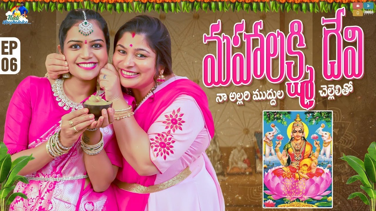 మహాలక్ష్మి దేవి || నా అల్లరి ముద్దుల చెల్లెలితో || Neeli Meghaalaloo || Tamada Media