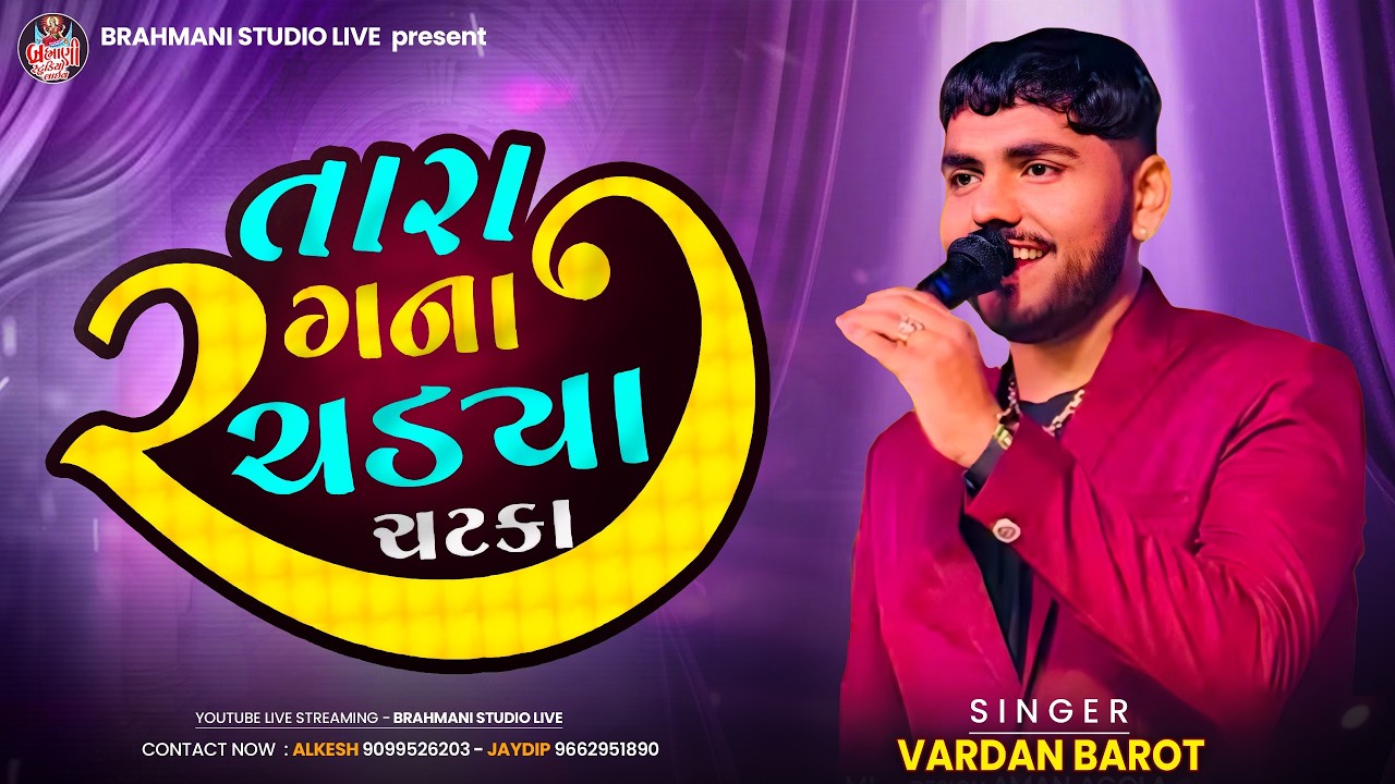 તારા રંગ ના ચડ્યા ચટકા - Vardan Barot _ trending _2026   @brahmanistudioofficiallive2439 