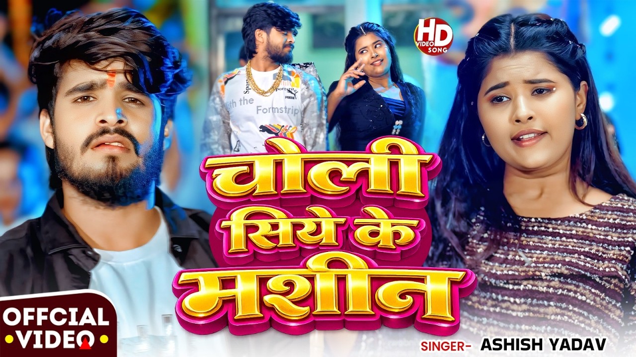 #Video | चोली सिये की मशीन | #Ashish Yadav का सुपरहिट सांग | #New Maghi Song 2026