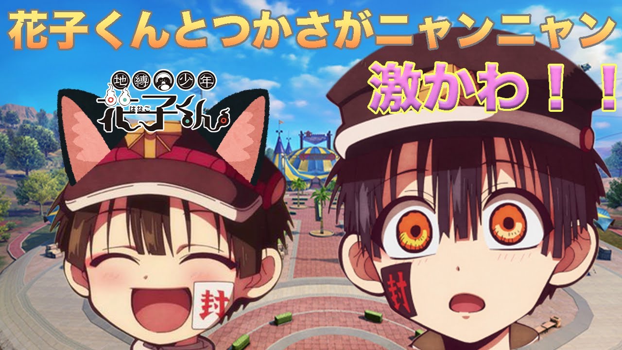 【地縛少年花子くん】イジワルな花子くんとつかさが語尾にゃんで激カワ！！！【司くん】【声真似】【荒野行動】