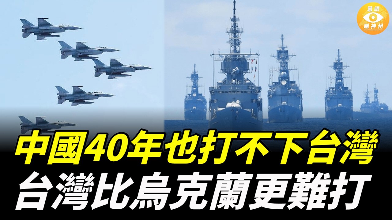 震驚！俄羅斯4年打不下烏克蘭，中國40年也不可能打下台灣，台灣有6000億美元的外匯儲備，是烏克蘭的20倍，還有更厲害的是...