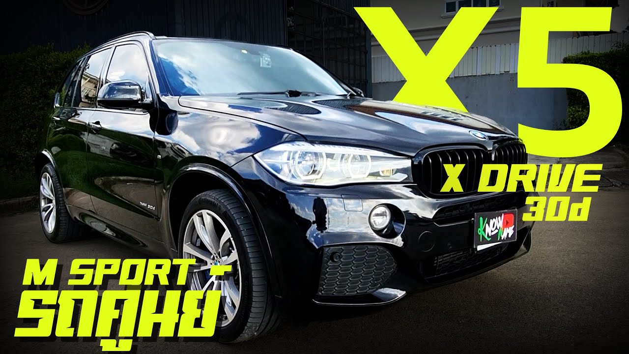 รีวิว BMW X5 F15  xDrive30d M-sport ออปชั่นล้น เครื่องดีเซล ขับประหยัด ราคา1.47ล้าน มีที่ไหน