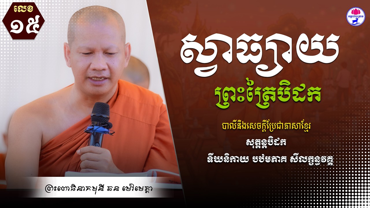 ស្វាធ្យាយព្រះត្រៃបិដក​​ លេខ ១៥ បាលី និងសេចក្ដីប្រែជាភាសាខ្មែរ  ដោយព្រះពោធិនាគមុនី ឆន ម៉ៅមេត្តា ✍️
