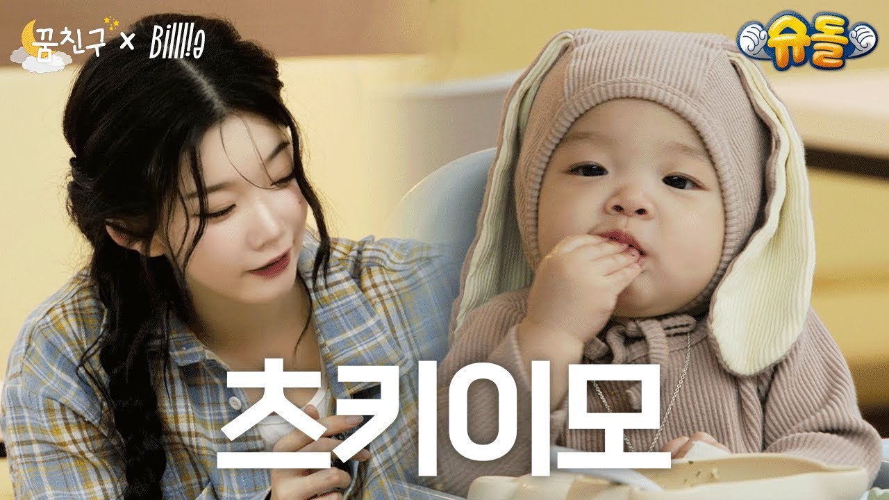 봄이쨩, 츠키쨩 그리고 기니피그쨩 이 셋의 만남 즐겁다│Billlie 츠키│꿈친구🌛