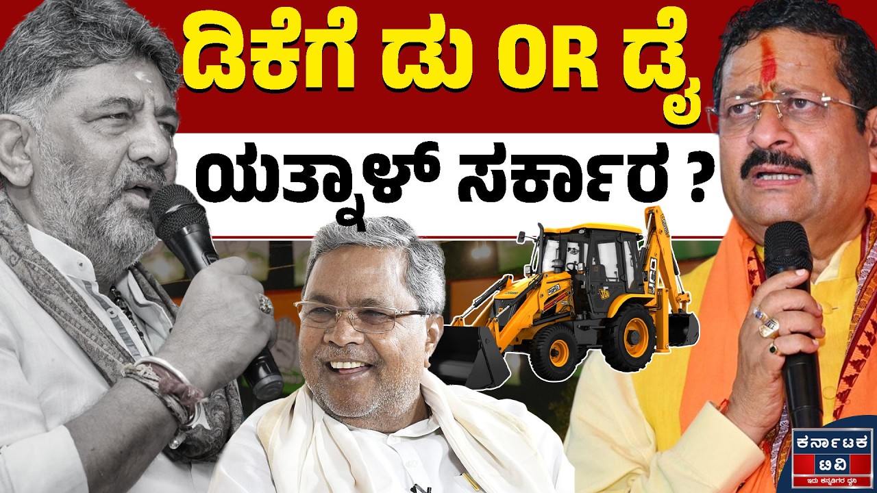 2028ಕ್ಕೆ ಕರ್ನಾಟಕ ಸಿಎಂ ಯಾರು? ಯತ್ನಾಳ್‌ ಬಾಂಬ್!‌ | DK Shivakumar | Yatnal | Kannada News | Karnataka TV