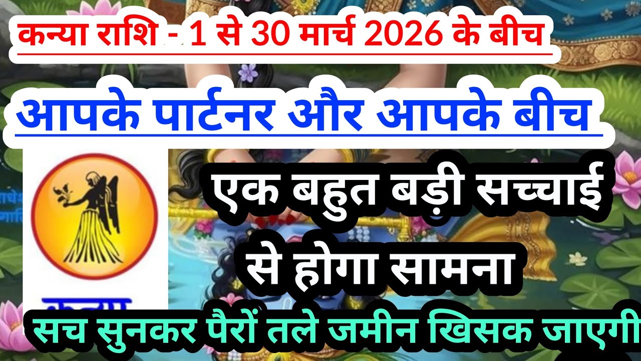 Virgo💟  कन्या राशि -1 से 30 मार्च 2026 के बीच एक बड़ी सच्चाई दिखेगी #tarot #virgo 
