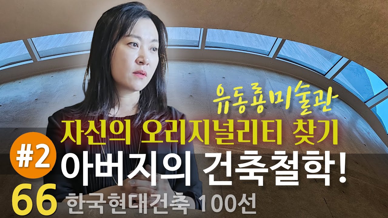 [한국현대건축 66/100] #2/2 내가 좋아하는 '이타미 준' 건축가의 작품들!, '유동룡미술관' 건립 에피소드, 관장으로서 전하는 말