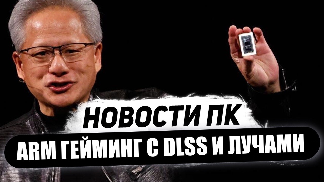ПК переворот от Nvidia, встройка RTX 5000, все получат DLSS 4 5, AM5 поддержит Zen 7, лучшие Arc G3