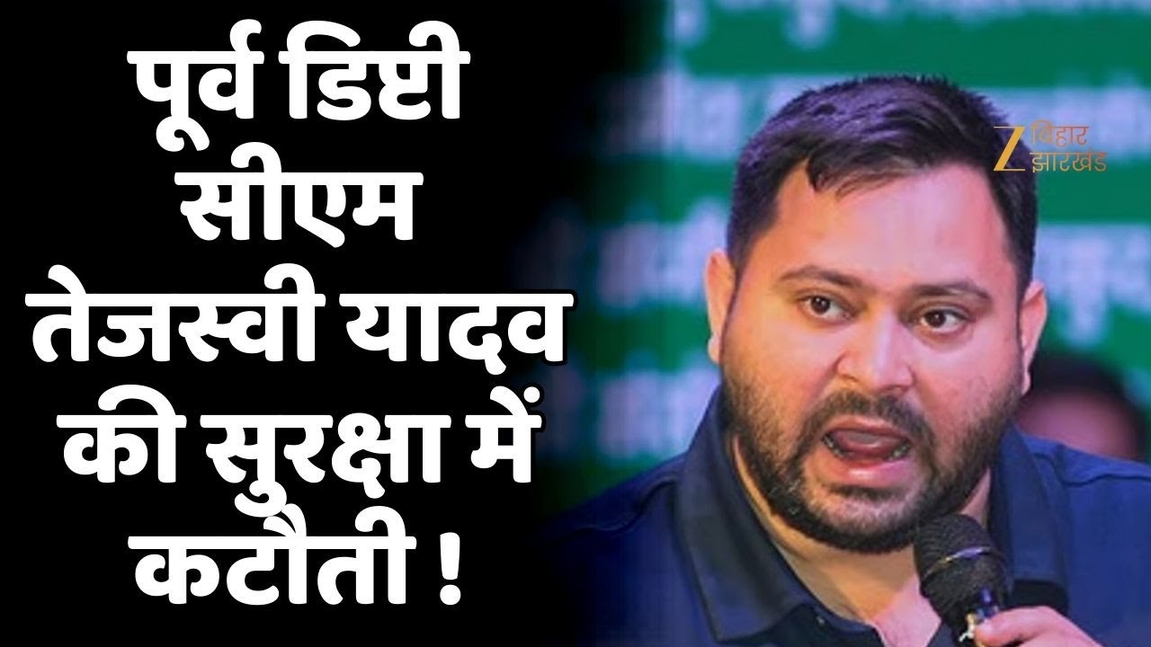 Tejashwi Yadav Security Cut : तेजस्वी यादव की सुरक्षा में कटौती, BJP नेताओं की सुरक्षा बढ़ी !