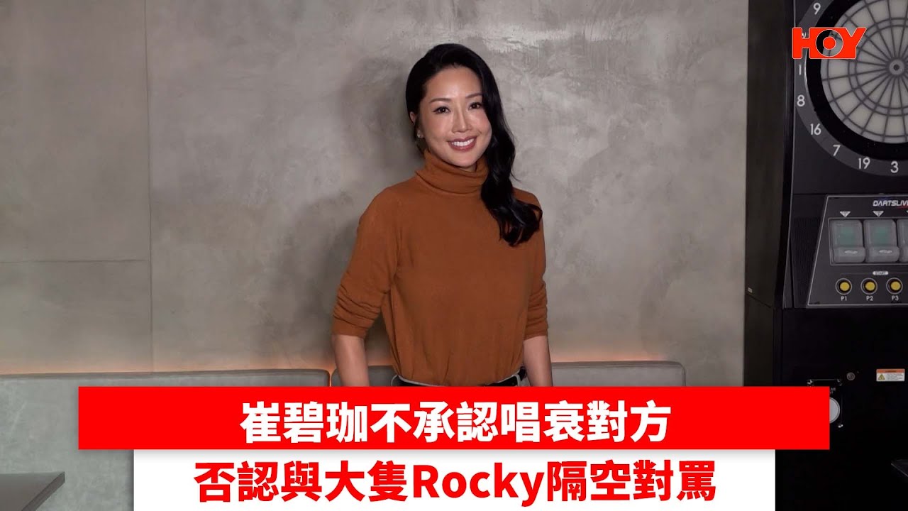 崔碧珈不承認唱衰對方 否認與大隻Rocky隔空對罵｜ 