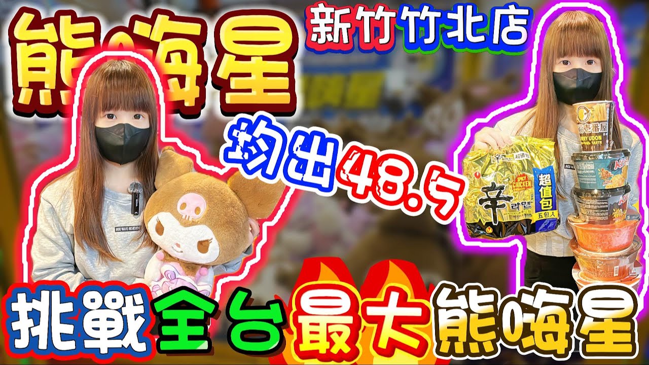 【春節特別企劃Ep.8】挑戰全台最大親子樂園！熊嗨星樂園新竹竹北店！【小隻女蛋蛋】