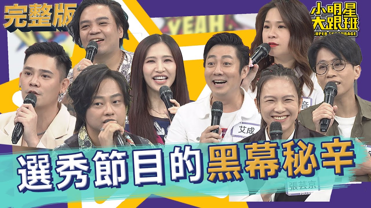 【完整版】超偶/星光幫同學會！ 歌唱選秀節目背後的秘辛｜2022.08.04@我愛小明星大跟班