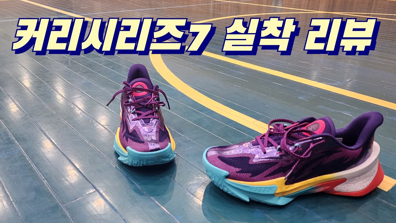 🔥언더아머🔥 이번에는 다르네? 커리시리즈7  코트 실착리뷰  #언더아머