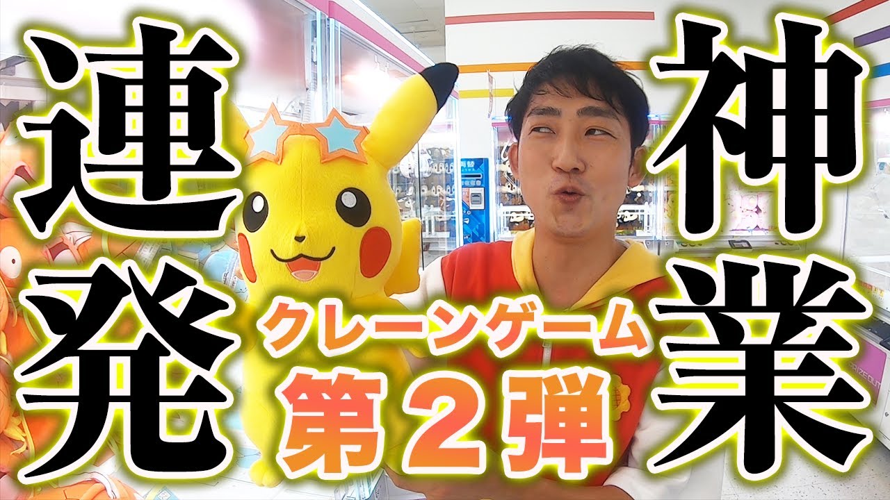 【クレーンゲーム神技連発】あきらお兄さんホンマの覚醒！ぱいんの呼吸も披露！【天の声のコツで大量ゲット！】【超巨大ピカチュウ・ワンピースフィギュア・超巨大恐竜】