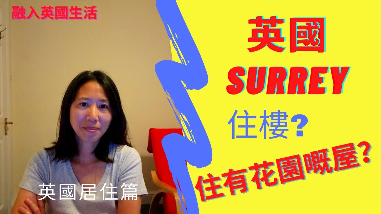 英國居住篇 。 英國Surrey 住樓定住有花園嘅屋？
