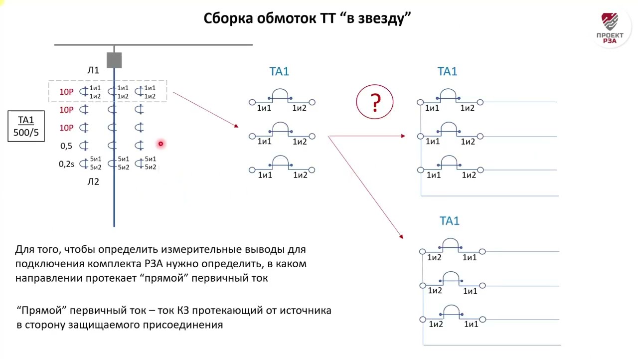 Как учитывать полярность ТТ при подключении РЗА