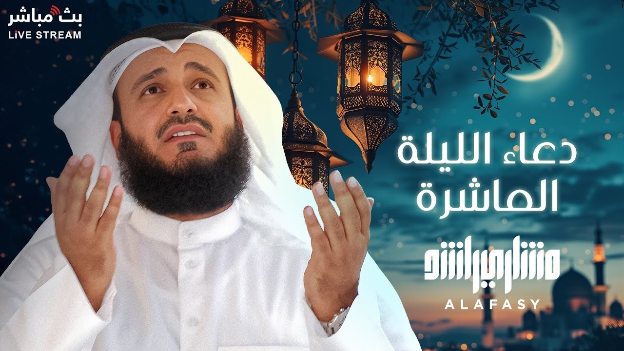 دعاء🤲🏻الليلة العاشرة من رمضان🌙 بصوت خاشع للشيخ مشاري العفاسي