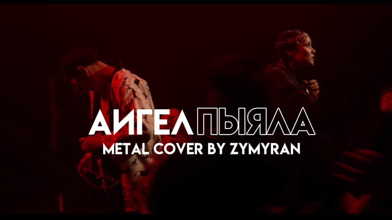 АИГЕЛ-Пыяла (metal cover by ZYMYRAN)