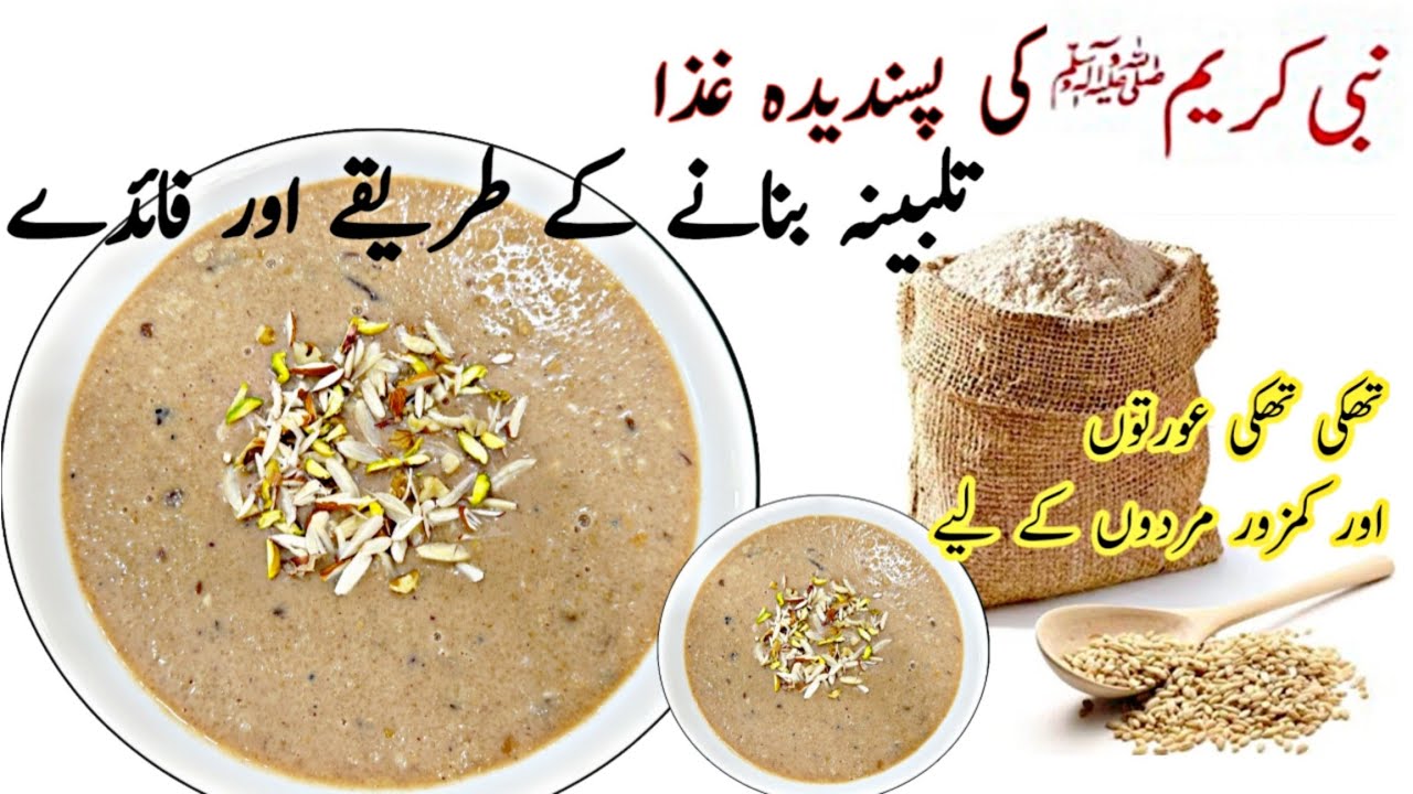 Talbina Recipe | Talbina Banane Ka Tarika - A Healthy Remedy For Stress , Depression , anxiety ||