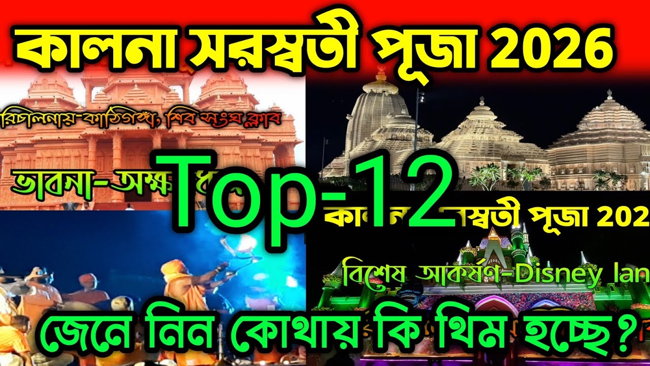 Kalna Saraswati Puja 2026 |Kalna Top 12 Saraswati Puja 2026 |Kalna Saraswati Puja Preparation 2026