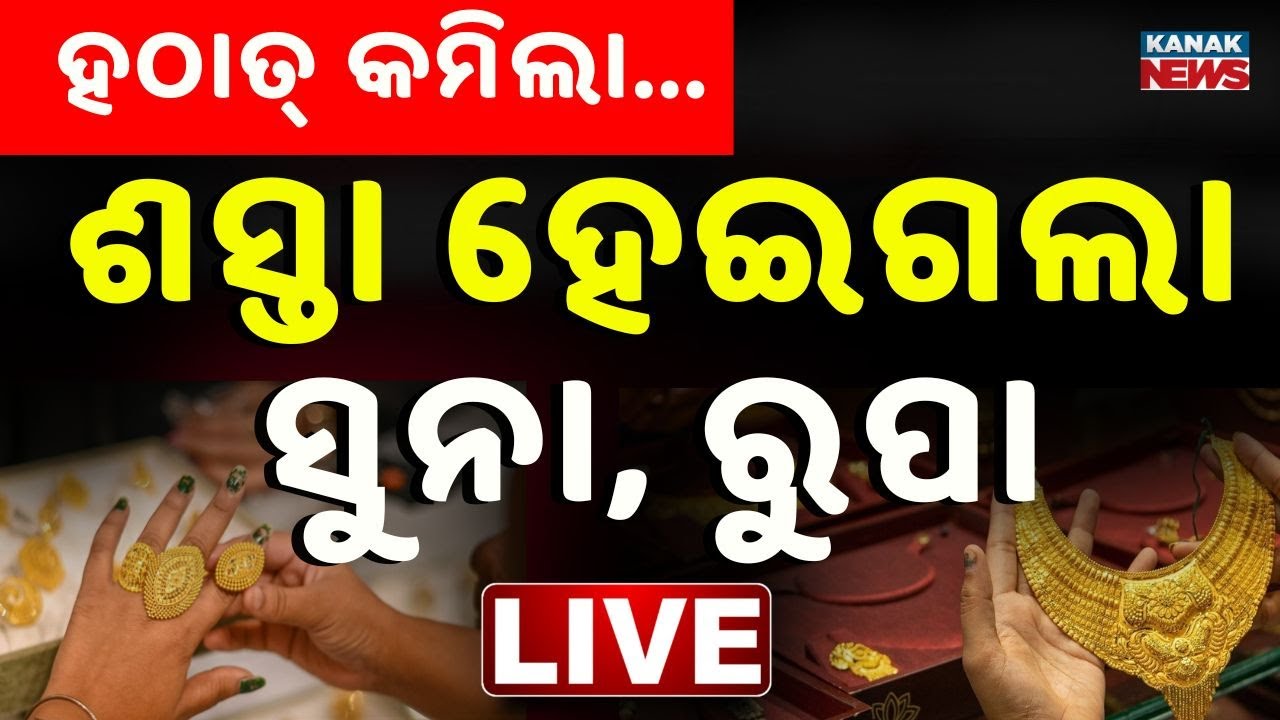 🔴Big Breaking ଶସ୍ତା ହେଇଗଲା ସୁନା | Gold Price Today | Gold Price Drop | Odisha | KanakNews