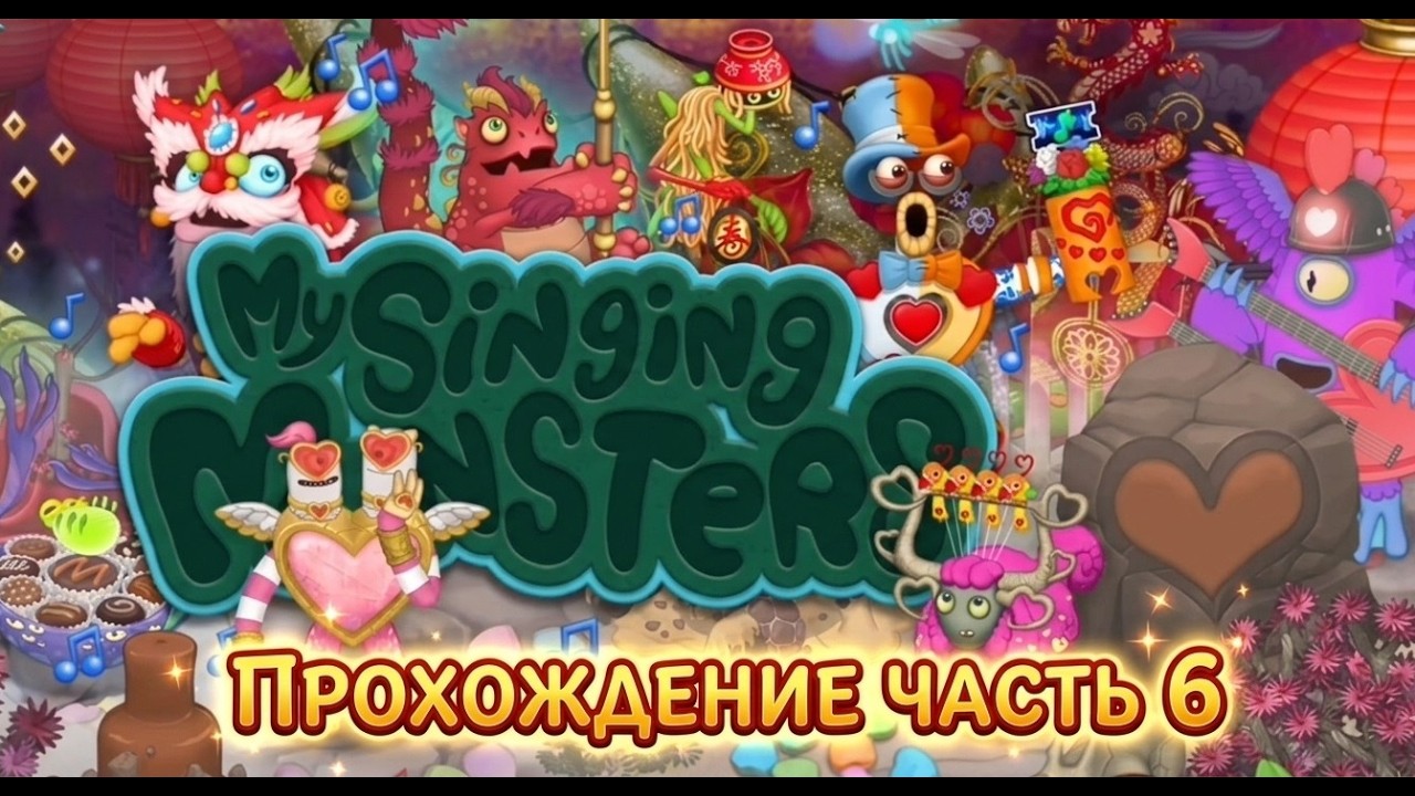 МОИ ПОЮЩИЕ МОНСТРЫ ПРОХОЖДЕНИЕ ЧАСТЬ 6 MY SINGING MONSTERS