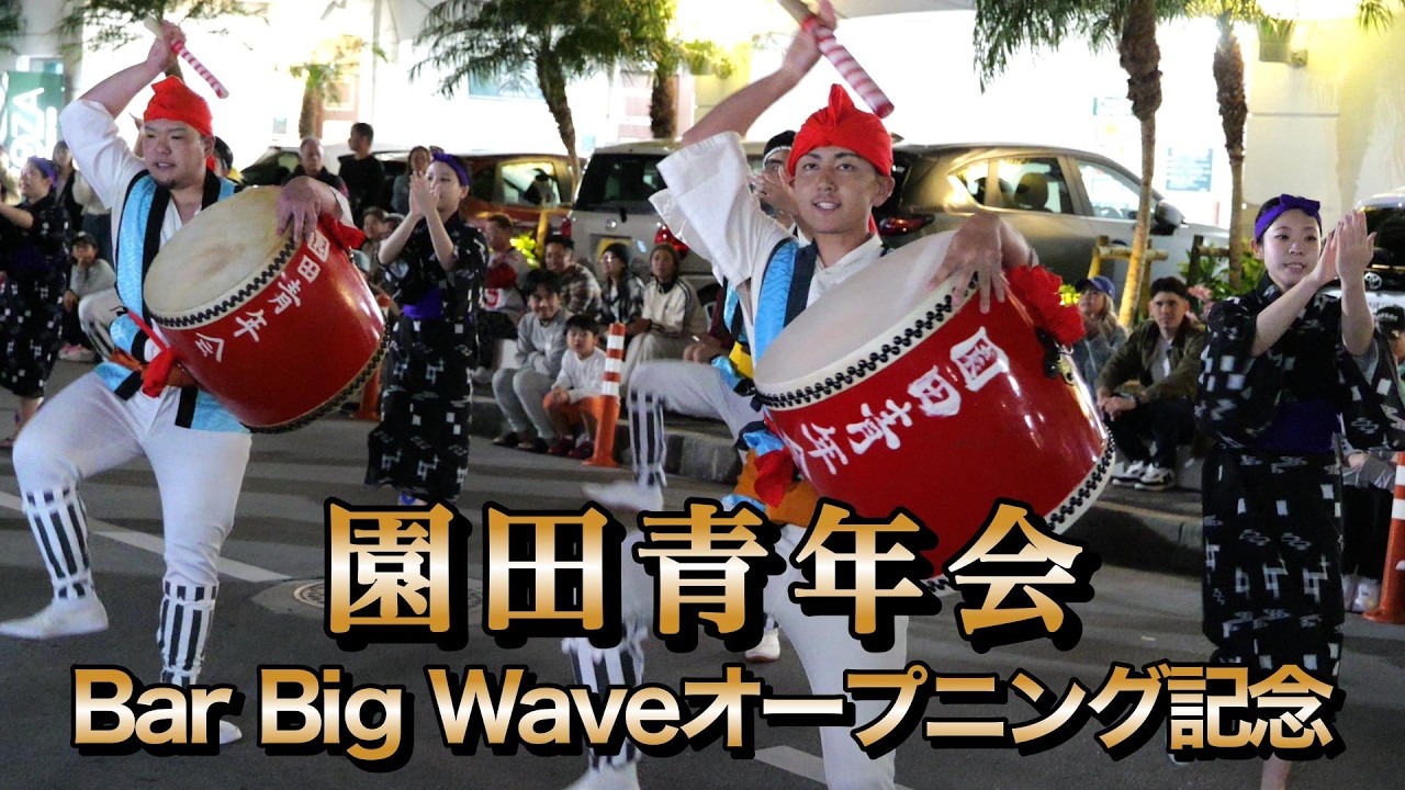 園田青年会　Bar Big Weveオープン記念演舞　令和8年2月21日　【#園田青年会】
