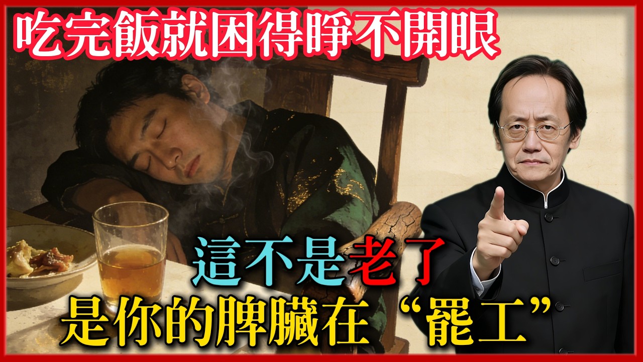 吃完飯就困得睜不開眼？這不是老了，是你的脾臟在“罷工”！這股寒濕氣不除，你每天吃進去的不是營養，而是毒藥！#倪海廈 #易經 #黃曆 #命理
