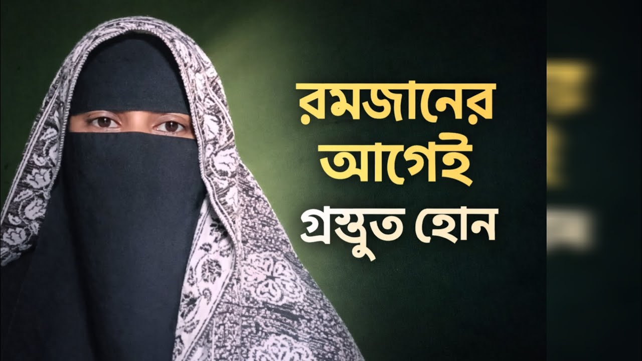 শাবান মাস কেন রমজানের প্রস্তুতির সেরা সময়? | Shaban Month Preparation for Ramadan