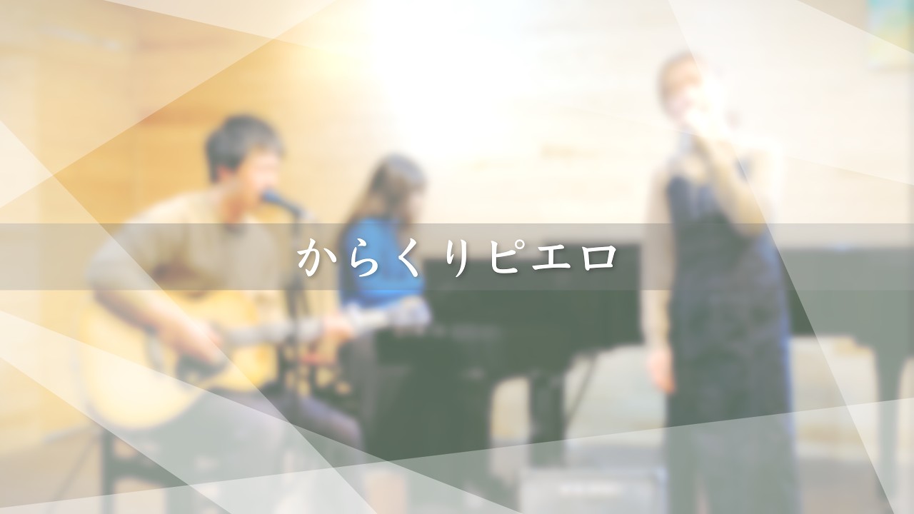 からくりピエロ / covered by マンモスラビッツ