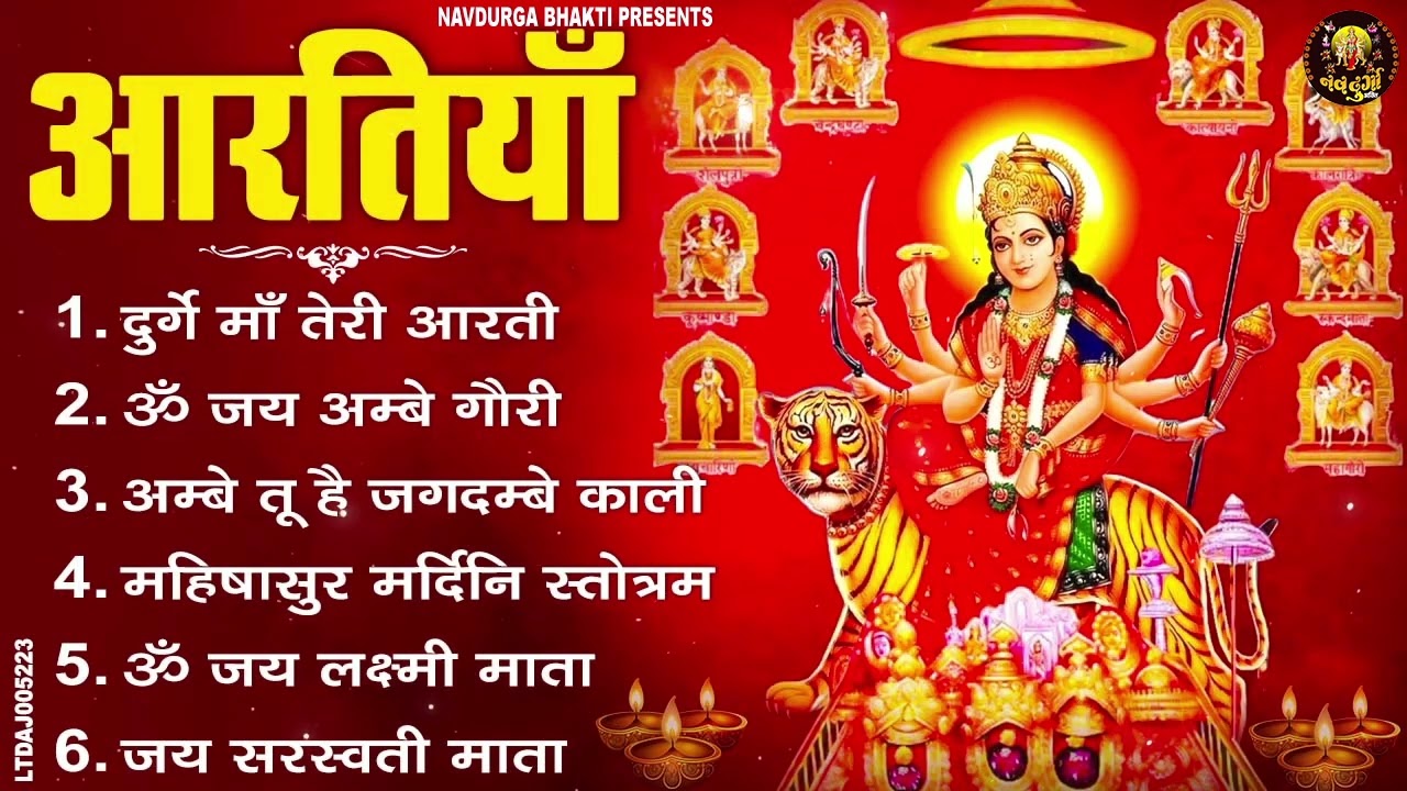 2026 सम्पूर्ण आरती संग्रह - ॐ जय अम्बे गौरी | अम्बे तू है जगदम्बे काली | भोर भई दिन चढ़ गया अम्बे