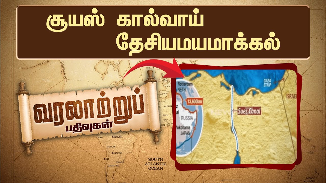 இன்றைய வரலாற்றுப் பதிவுகள் | சூயஸ் கால்வாய் தேசியமயமாக்கல் | Suez Canal Nationalization