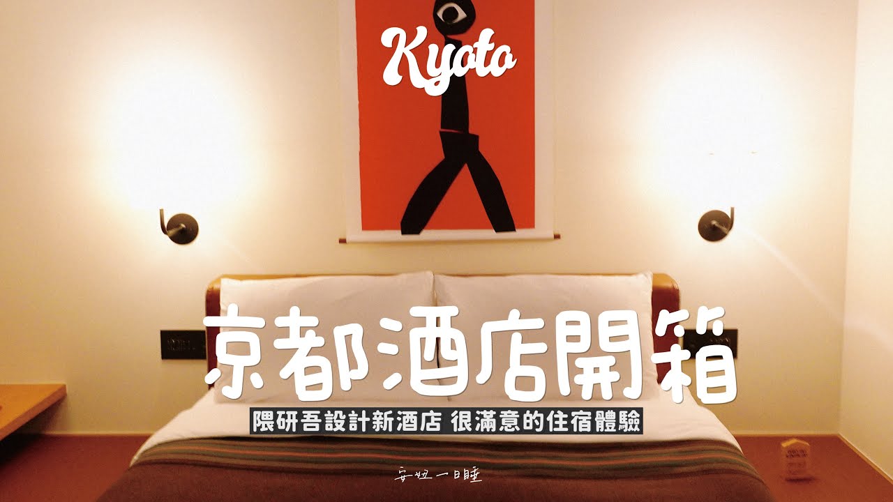 安妞一日睡｜京都酒店｜隈研吾設計新酒店 很滿意的住宿體驗 黑膠唱片任意聽 彷彿回到紐約｜ACE HOTEL KYOTO