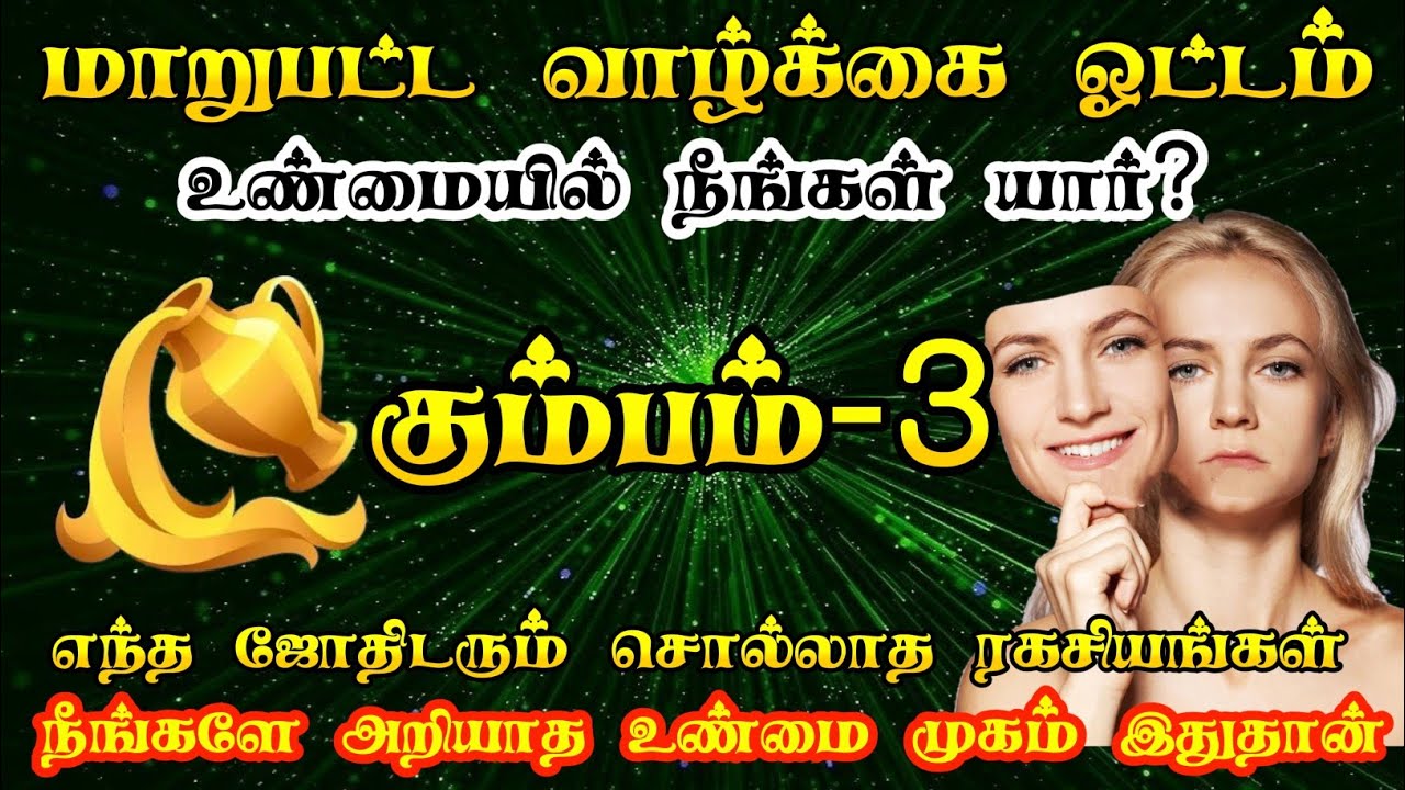 கும்ப ராசி உண்மை முகம் இதுதான்/kumba rasi characteristics in tamil/#கும்பம் #kumbam  #rasipalan