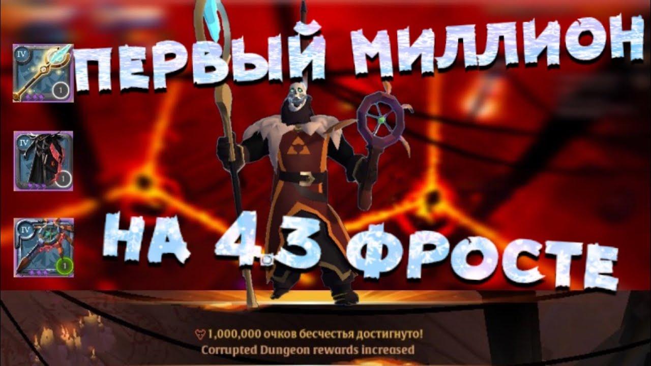 1000000 очков бесчестия на 4.3 фросте Albion online