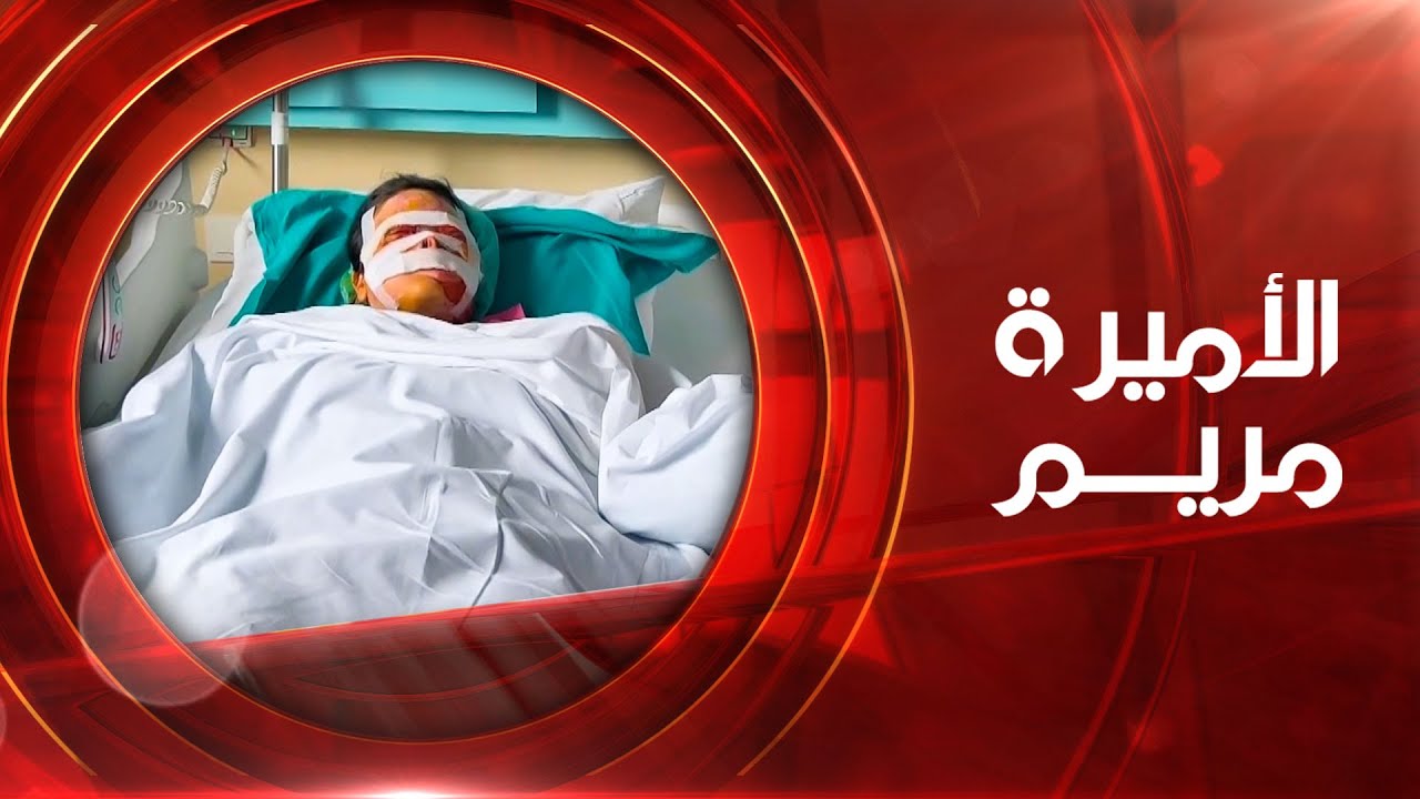 نجاح أول عملية جراحية للأميرة مريم | الأميرة مريم