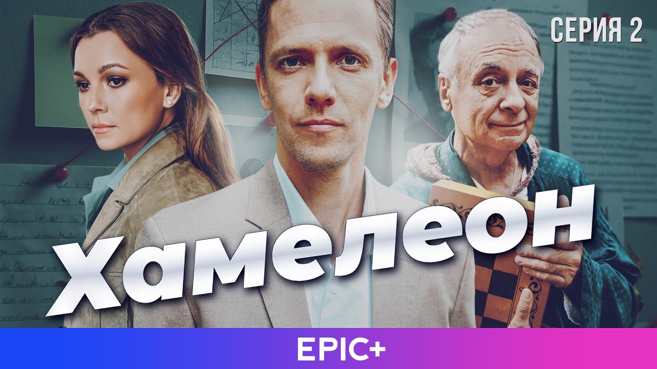 ХАМЕЛЕОН - Серия 2 из 4 / Детективная мелодрама | EPIC+